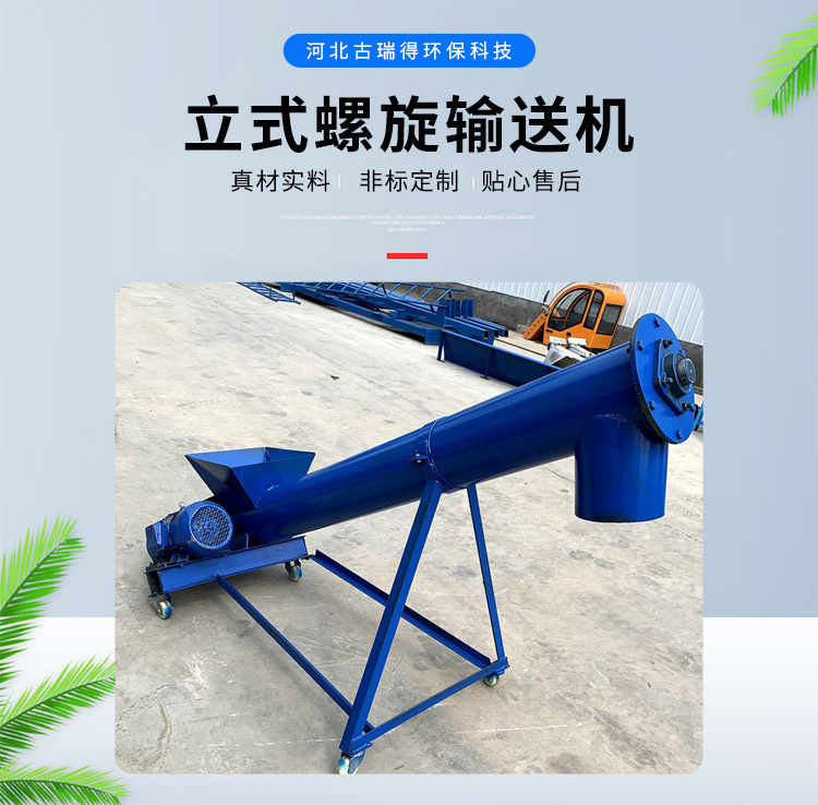 <strong>立式螺旋輸送機</strong>